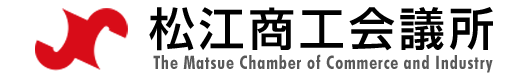 松江商工会議所