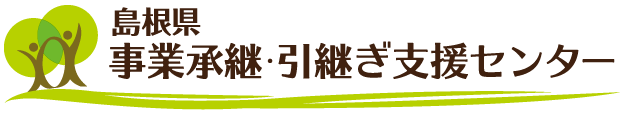 島根県事業承継・引継ぎ支援センター