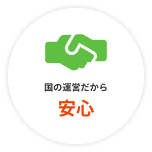 国の運営だから安心