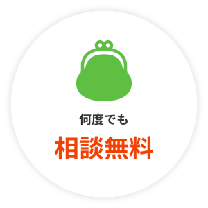 何度でも相談無料