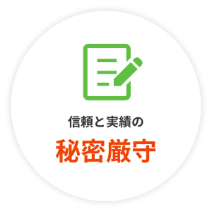 信頼と実績の秘密厳守